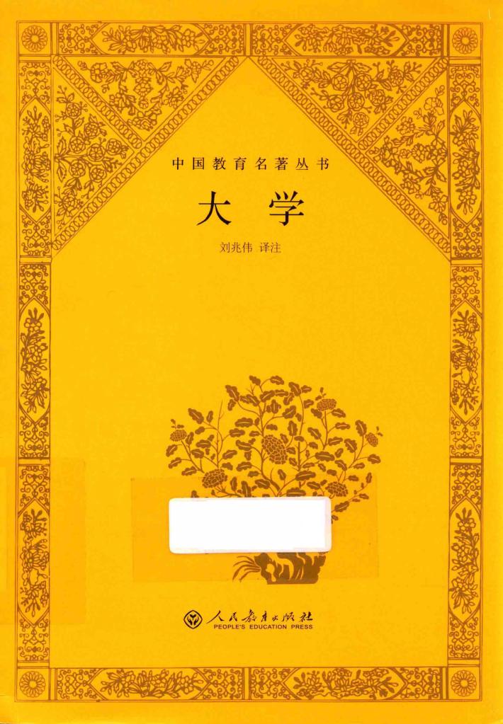 中国教育名著丛书  大学 封面