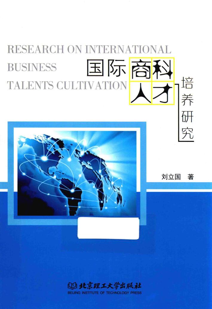 国际商科人才培养研究 封面