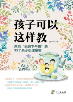 孩子可以这样教  来自妈妈下午茶的35个亲子心理案例 封面