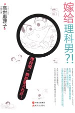 嫁给理科男 封面