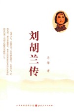 刘胡兰传 封面