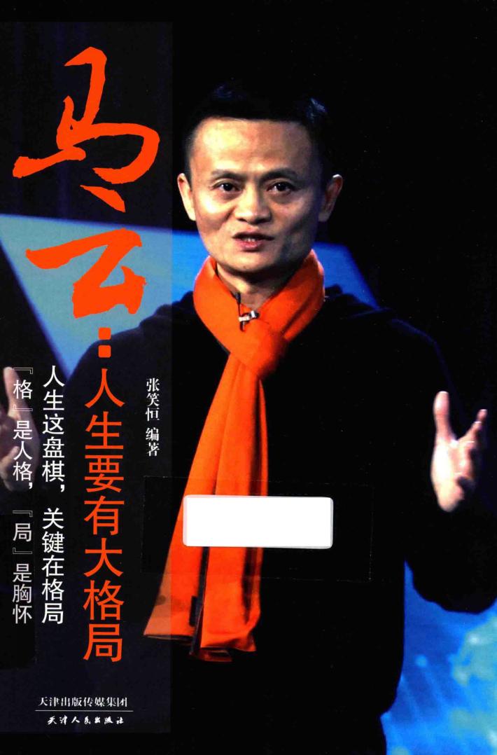 马云  人生要有大格局 封面