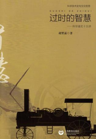 过时的智慧  科学通史十五讲 封面
