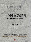 一个国家的起飞 中国商用飞机的生死突围 封面