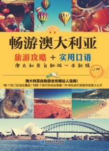 畅游澳大利亚  旅游攻略+实用口语  澳大利亚自助游一本就够 封面