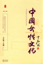 中国女性文化  第20辑 封面