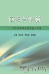 回归与创新  初中理想课堂的构建与实施 封面