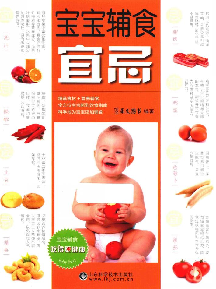 宝宝辅食宜忌 封面