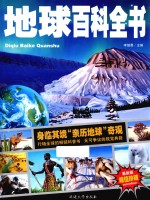 中小学课外百科全书系列丛书 地球百科全书 少儿科普百科读本 精装手绘版 封面