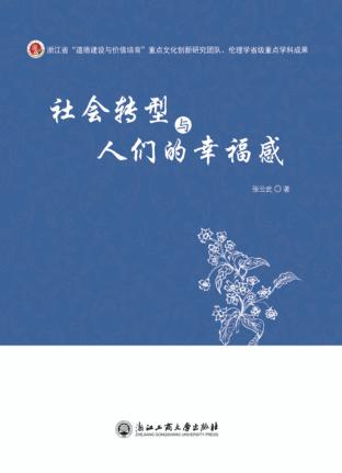 社会转型与人们的幸福感