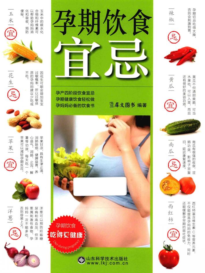 孕期饮食宜忌 封面