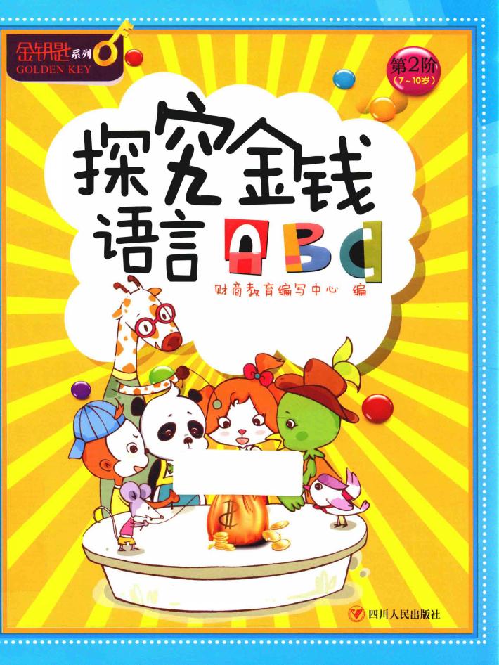 金钥匙  儿童财商系列  探究金钱语言ABC 封面
