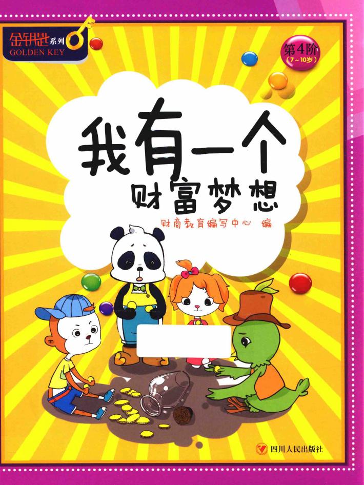 金钥匙  儿童财商系列  我有一个财富梦想 封面