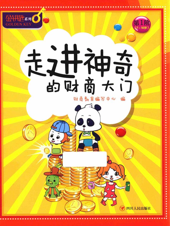 金钥匙  儿童财商系列  走进神奇的财商大门 封面