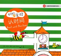 儿童彩色单词故事书系列  蚂蚁和蜜蜂  认时间 封面