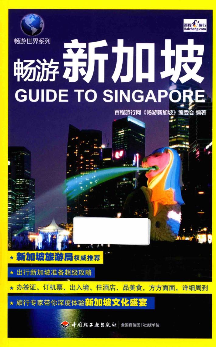 畅游新加坡 封面