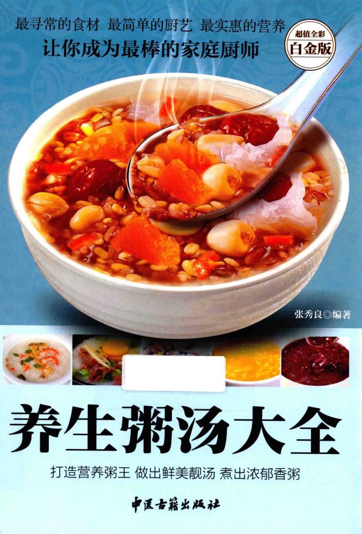 养生粥汤大全  超值全彩白金版 封面