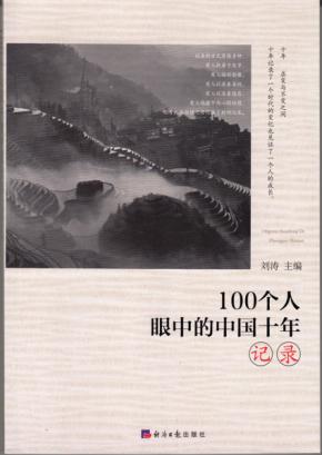 100个人眼中的中国十年  记录 封面