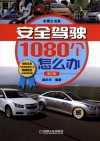 安全驾驶1080个怎么办  第2版 封面