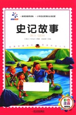 史记故事  彩色注音版 封面