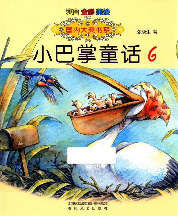 国内大奖书系  小巴掌童话  6  美绘  注音  全彩版 封面