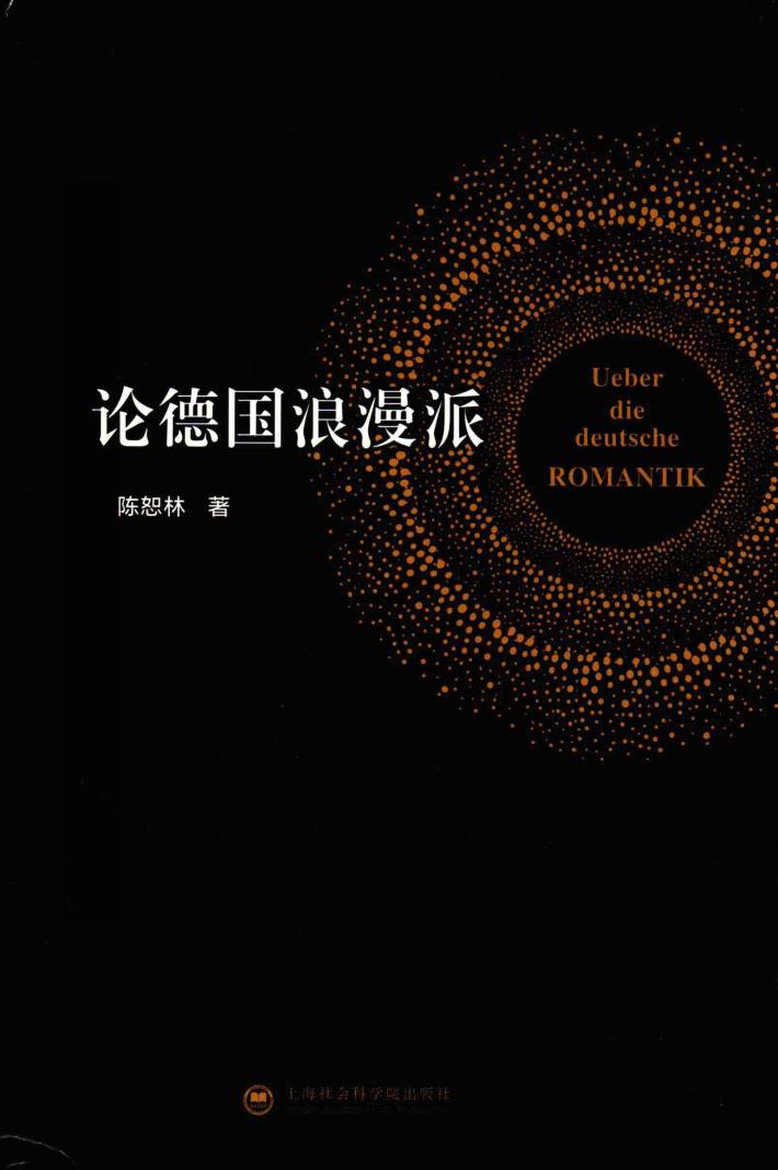 论德国浪漫派 封面