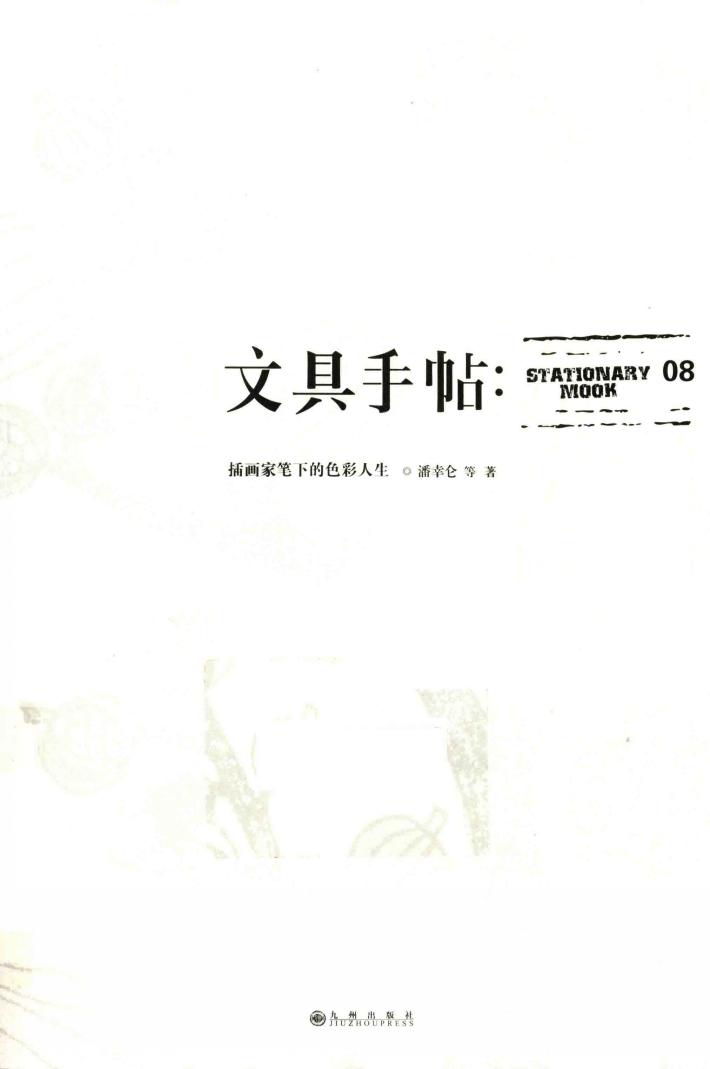 文具手帖  插画家笔下的色彩人生 封面
