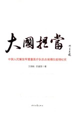 大国担当  中国人民解放军援塞医疗队抗击埃博拉疫情纪实 封面