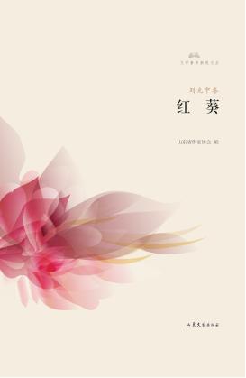 文学鲁军新锐文丛  红葵