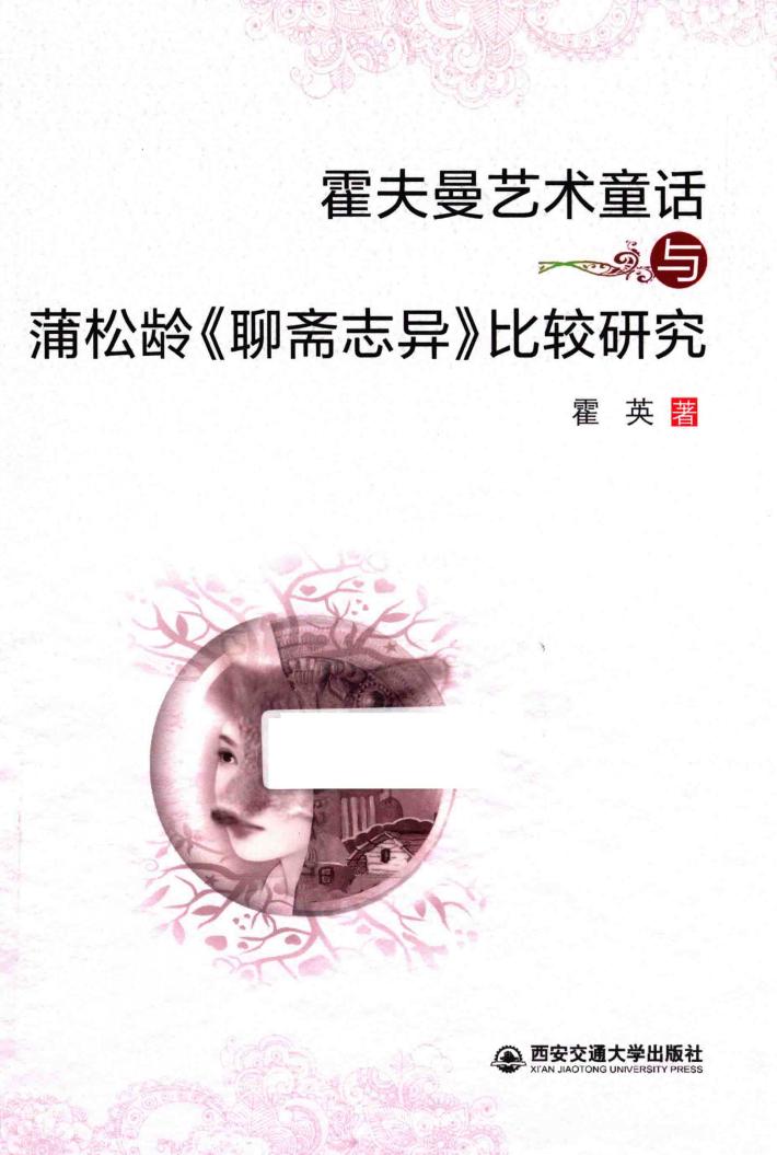 霍夫曼艺术童话与蒲松龄  聊斋志异  比较研究 封面