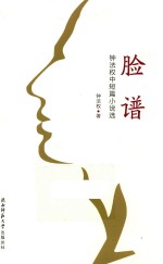 脸谱  钟法权中短篇小说选 封面
