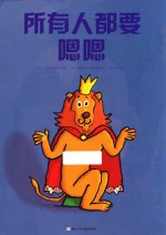 所有人都要嗯嗯 封面