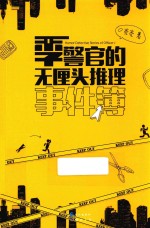 季警官的无厘头推理事件簿 封面