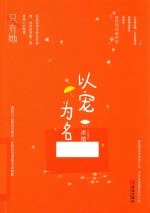 以宠为名 封面