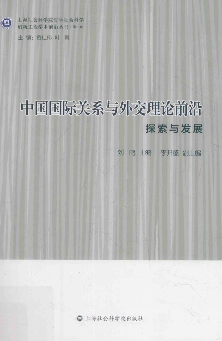 中国国际关系与外交理论前沿  探索与发展 封面