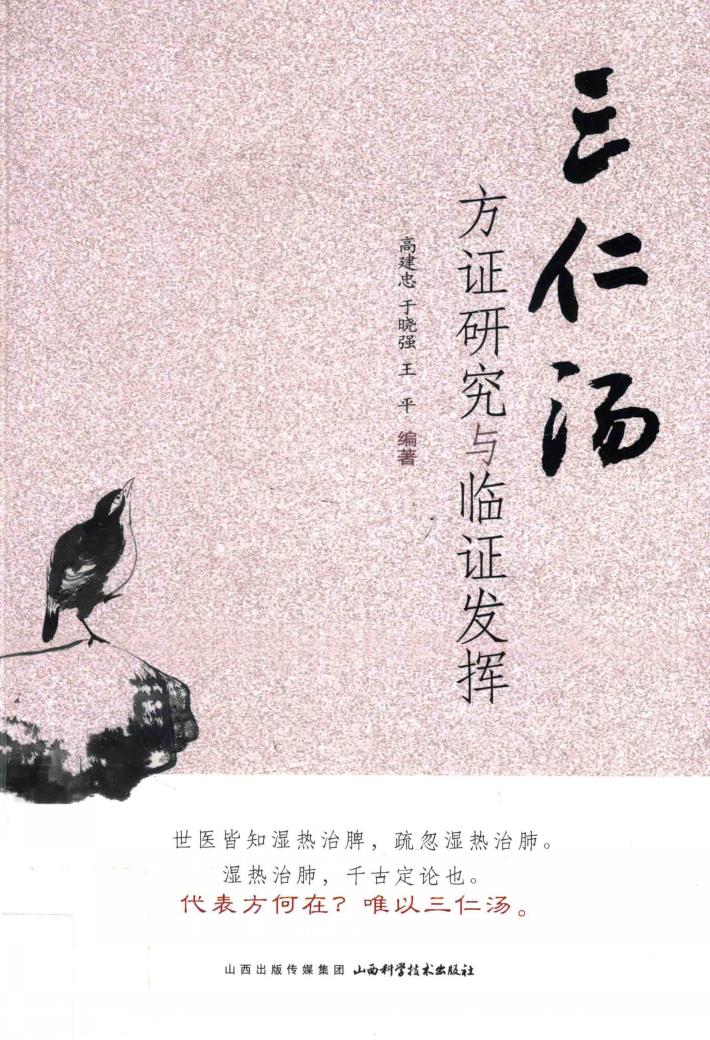 三仁汤方证研究与临证发挥 封面