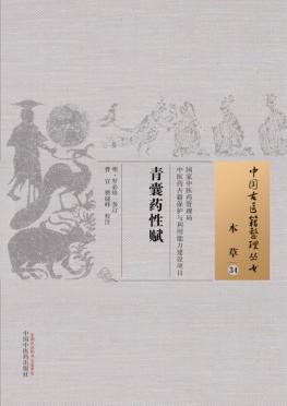 青囊药性赋 封面