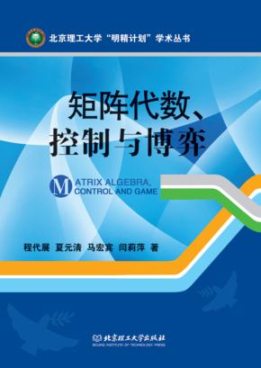 矩阵代数、控制与博弈 封面