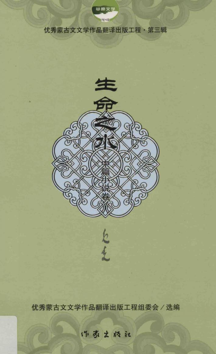 生命之水  中篇小说卷 封面