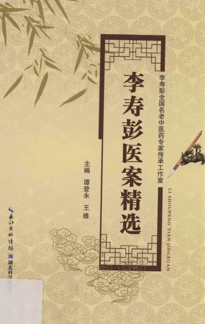 李寿彭医案精选 封面