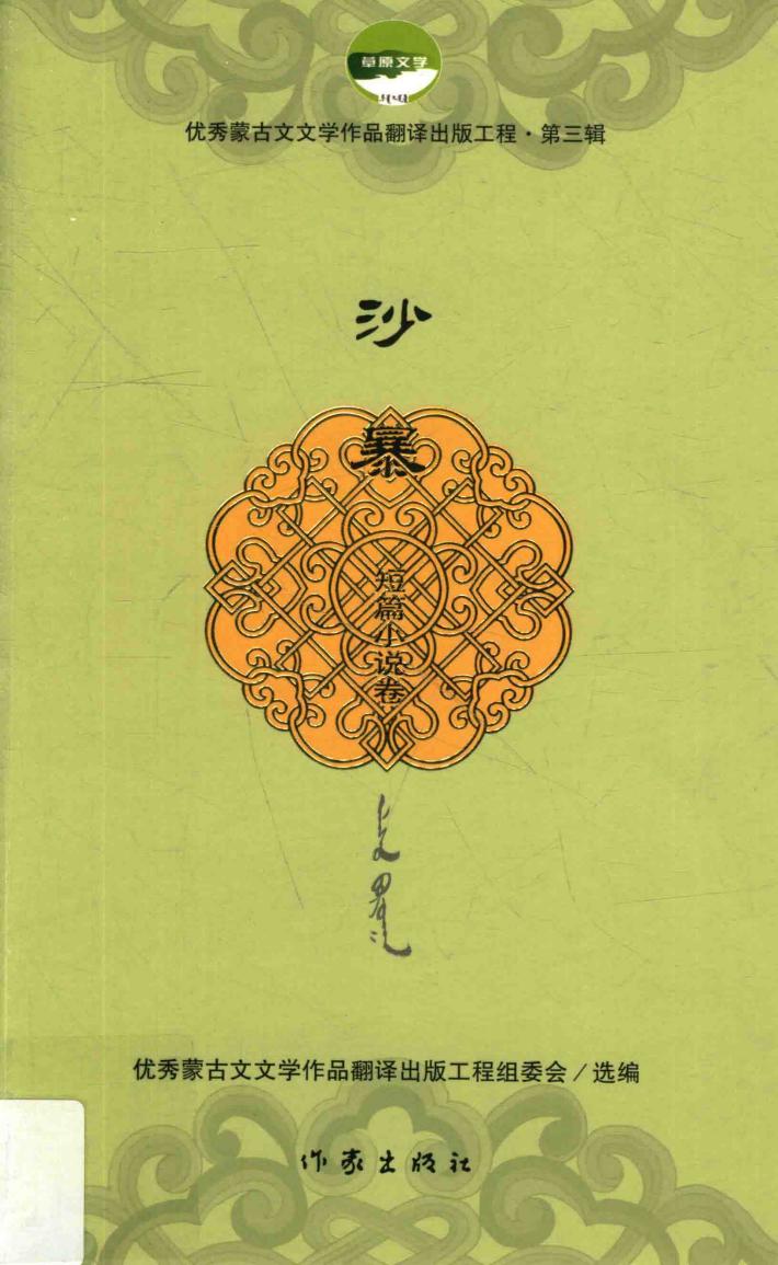 优秀蒙古文文学作品翻译出版工程  第3辑  沙暴  短篇小说卷 封面