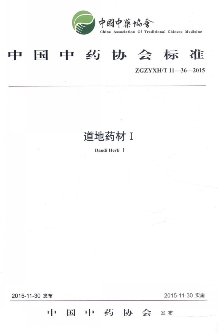 道地药材  1 封面