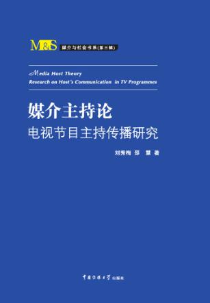 媒介主持论 电视节目主持传播研究 封面