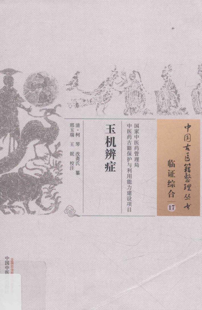 玉机辨症 封面