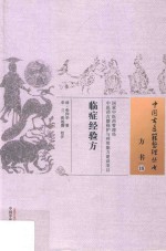 临症经验方 电子书封面