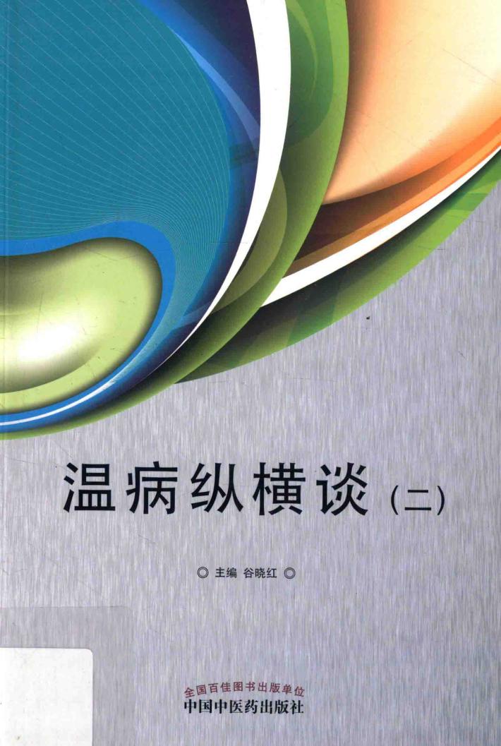 温病纵横谈  2 封面