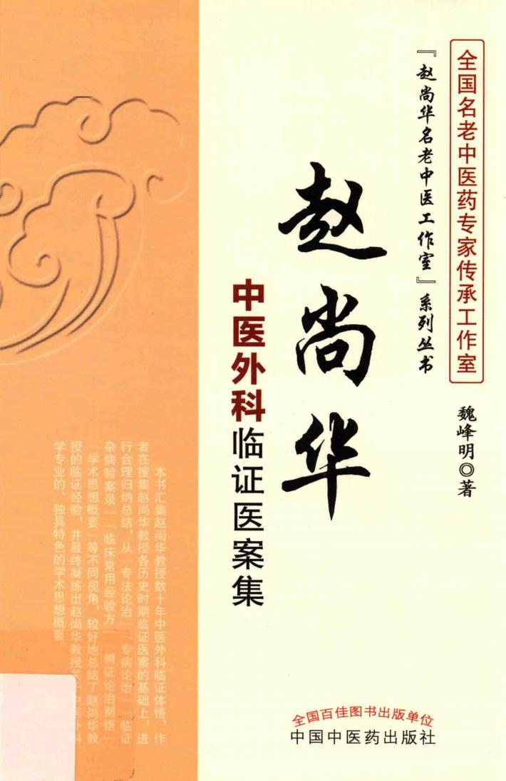 赵尚华中医外科临证医案集 封面