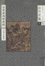 古书画过眼要录  元明清绘画 封面