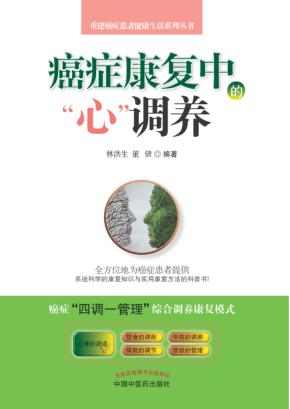 癌症康复中的心调养 封面