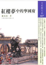 红楼梦中的宁国府 封面